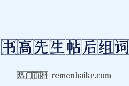 书高先生帖后组词是什么意思的图片